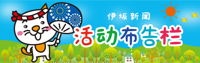 伊坂プレス 掲示板