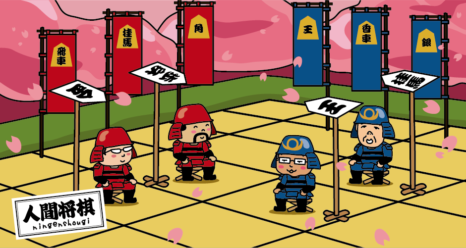 人間将棋